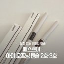 아이오프닝 | 에스쁘아 아이 오프닝 펜슬 내돈내산｜번짐 없는 뒤트임 펜슬 2호·3호 워터프루프 리뷰