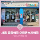 서울온누리약국 이미지