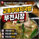 부전시장 신상 돼지국밥 맛집, 교통부 돼지국밥 추천 방문 후기 내돈내산
