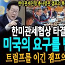 한미관세협상 타결의 진짜의미 이미지