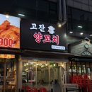 고잔 | 고잔동 양꼬치 17년 맛집 안산 먹자골목 고잔양꼬치 후기