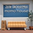 (주)팔레스에어코리아 | 김해에어비앤비 추천 모모하우스 MOMO HOUSE (김해 단기숙소, 창원에어비앤비 추천)