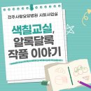[전주 요양병원 사회사업프로그램] 매주 금요일 진행되는 3층 색칠교실, 어르신들의 알록달록한 작품...