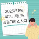 비전청소년지역아동센터 | 웃음과 배움이 가득한 여름방학 🌞 8월 북구가족센터 징검다리 소식지