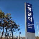 홍성택시 | 향남역 기차 시간 &amp; 요금 총정리｜홍성·향남 이동 팁