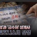 [풀버전] ‘CEO보험’과 ‘금수저’ 설계사 - 탈세 비즈니스의 탄생 - 스트레이트 254회 (24.05.19) 이미지