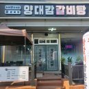 양대감 갈비탕