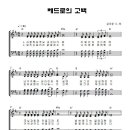 (사순절찬양 ♬) 베드로의 고백 _ 김석균 Collection 악보 이미지