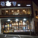 돈킹생삼겹살 | 경성대회식장소로 넘나 좋은 경성대 맛집 돈킹에서 고기먹방하고 왔어요 *