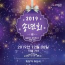 2019년 12월 06일 동탄산악회 송년회(이 취임식) 이미지