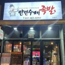만민수제족발 이미지