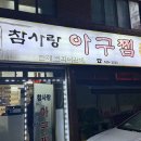 참사랑 아구찜 이미지