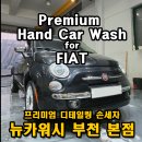 피아트 전용 케어 부천 디테일링 세차 과정 공개