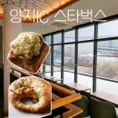 [용인 처인구] NEW OPEN! 스타벅스 용인양지IC DT점 후기(+전기차 충전)