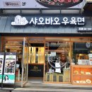 샤오바오우육면 네이버블로그