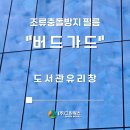 인천 조류충돌 방지필름 [버드가드] 시공, 오류지구 도서관 개관 전 조류충돌 방지 필름 시공