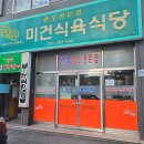 석현동 광명샤인빌2차 앞 | 목포 한우 맛집 미건식육식당