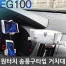 원터치거치 송풍구타입 차량용 핸드폰 거치대 EG100 체험단후기입니다