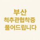 영도안마원 | 부산 척추관협착증 풀어드립니다