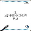 보령굿모닝치과의원 이미지