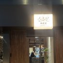 소수인 | 감성 맛 둘다잡은 서면 이자카야 소수인 내돈내산 후기