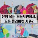 도동 플리마켓 시즌2 참관 후기 : 다양한 소상공인 상품·체험🌻
