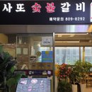 사또숯불갈비 - 수영구 수영로594번길 10 | 사또숯불갈비