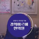경희미르애한의원 이미지
