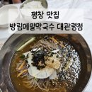 방림 | 평창 맛집 방림메밀막국수 대관령 내돈내산 후기