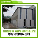 부평국민체육센터 | 리모델링 후 새롭게 바뀌었습니다! &lt;부평국민체육센터&gt;