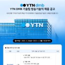 YTNDMB 방송기술직 채용 공고 이미지