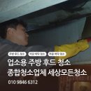 [세상모든청소]식당 주방 후드와 바닥 청소 주기적으로 전문 관리가 필요한 이유 이미지