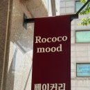 로코코무드(Rococo mood) 이미지