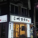 고담뼈칼국수 | 고양 칼국수 맛집, 고담뼈칼국수
