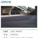 산본IC체육공원 이미지