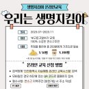 [2022 자살예방 생명지킴이 교육] - 보고듣고말하기 2.0 중장년 | [생명지킴이 온라인교육 안내] 우리는 생명지킴이 !