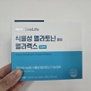 렉스 | 편안한 하루를 위한 멜라토닌 추천 뉴트리원 식물성 멜라토닌 멜라렉스 후기