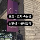 비올레뷰티 - 양산시 야리3길 22 | 비올레뷰티