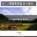 추동 호반길 | [대청호오백리길 호반낭만길 여행후기] #03 대청호반길 6-1코스 따라 걷기