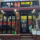 빈스숯불바베큐