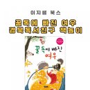 꿀독 | 꿀독에 빠진 여우-좋은 친구가 되는법 그림책 하브루타