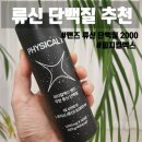 피지컬엑스 | 윤성빈 추천, 피지컬엑스 맨즈 무한 류신 단백질 2000 후기