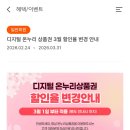 디지털온누리 할인률변경 10% -＞ 7% (3.1일시행) 이미지