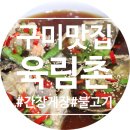 산동중학교 | [구미 확장단지 맛집] 육림촌 / 간장게장과 불고기가 매력적인 곳 :)
