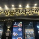 명륜진사갈비동해평릉점 이미지