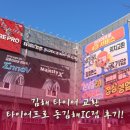 타이어프로 남원IC | 김해 타이어 교환, 타이어프로 동김해IC점 후기!