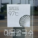 광판순두부 | 서울근교 드라이브 맛집 추천, 인천 영종도 구읍뱃터 97도씨 해물칼국수, 바다뷰 + 넓은주차장