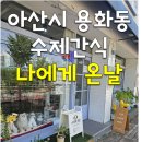 온중로 | 아산 반려견 수제간식점 < 나에게 온날 > ㅣ 아산 애견간식