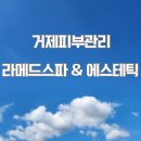 능포로2길 | 거제피부관리 라메드스파&amp;에스테틱