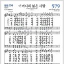 어머니의 넓은 사랑 (새찬송가 579장, 1967) 이미지